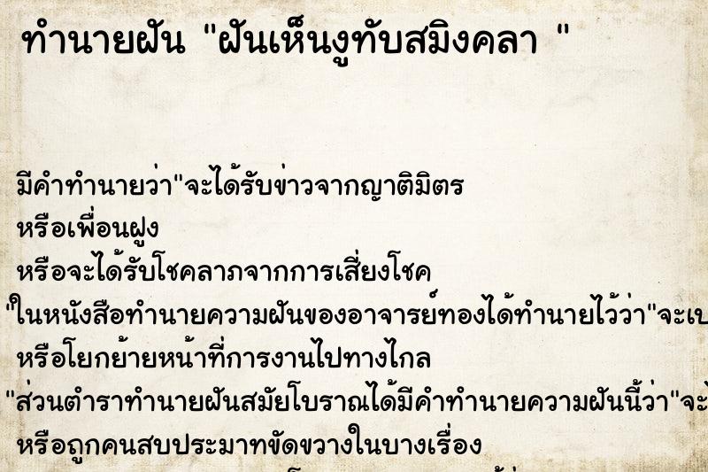 ทำนายฝันทำนายฝันฝันเห็นงูทับสมิงคลา